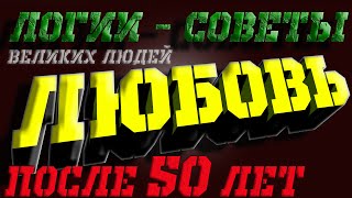 Любовь после 50: Логии, Советы и Секреты счастья и мудрости