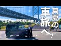 ［ひとり旅］真夏の車旅の始まり。今年の夏は暑すぎるけど思いっきり楽しむんだ！！！［ジムニー］