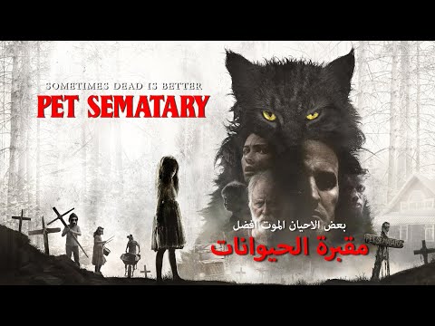فيلم الرعب الأقوى على الاطلاق مقبرة الحيوانات