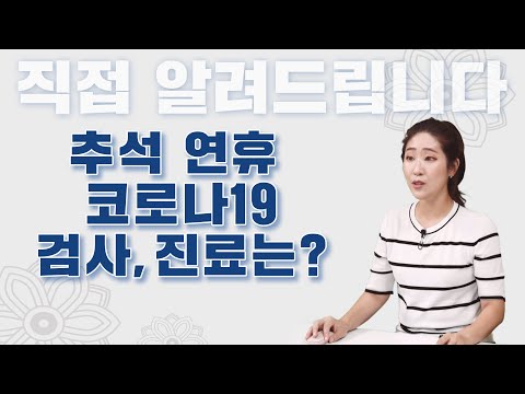 추석 연휴 코로나19 검사, 진료는?｜직접알려드립니다｜💡【Q&amp;amp;A】