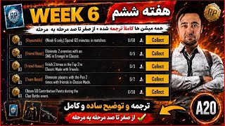 PUBG A20 Week 6 Missions with Persian Translation🔥 Complete A20 Royal Pass Week 6 Mission Guide |...