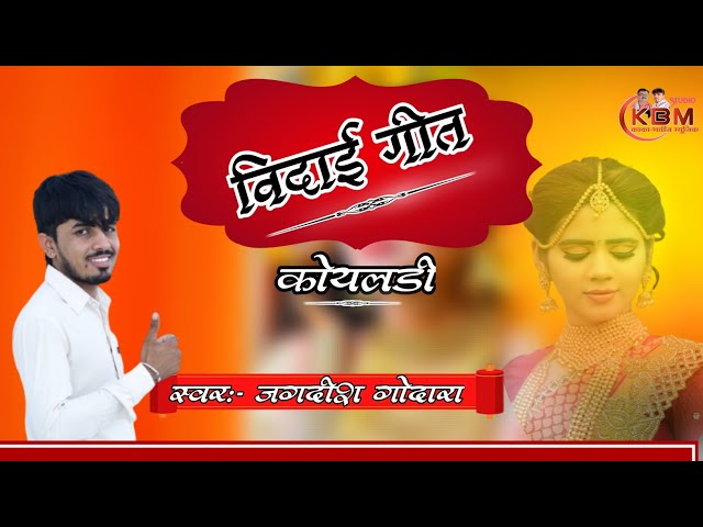 विदाई गीत//Jagdish godara//कोयलङी हद बोली//बेटी सीख विदाई गीत//#seekh_vidai_geet class=