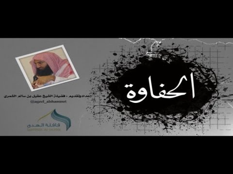 الحفاوة | للشيخ : د. عقيل بن سالم الشمري