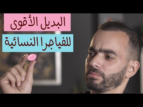 بديل الفياجرا النسائية