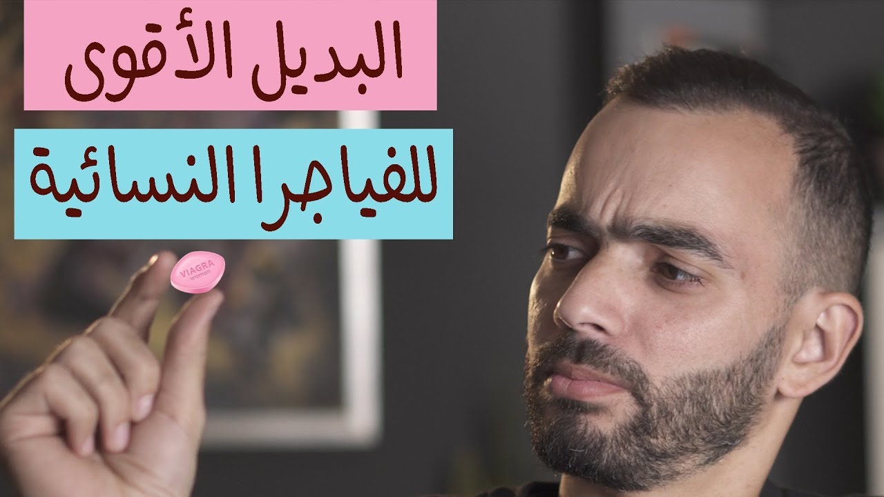 بديل الفياجرا النسائية