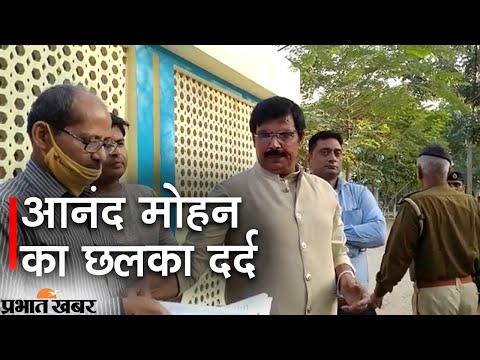 Ex MP Anand Mohan का छलका दर्द, जेल में छापेमारी पर उठाए सवाल | Prabhat Khabar