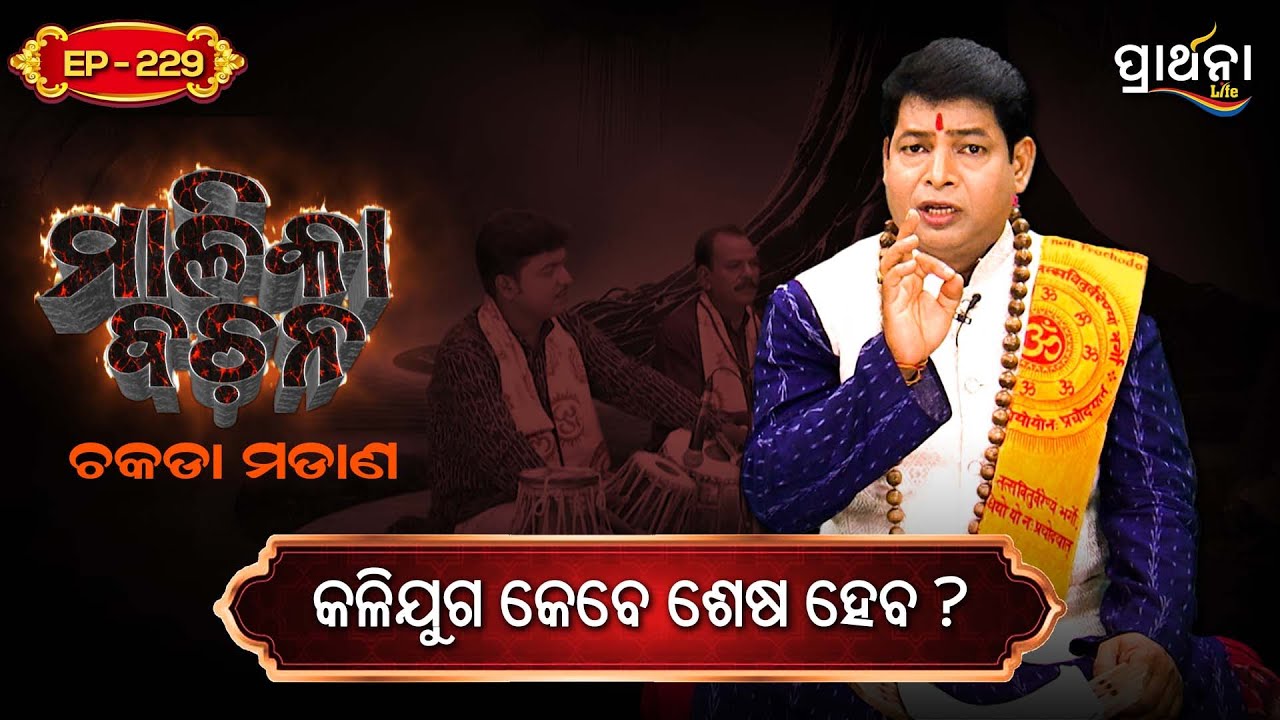 କଳିଯୁଗ କେବେ ଶେଷ ହେବ  ? | Malika Bachana | Ep 229 | Prarthana