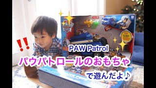 パウパトロールのおもちゃで遊んだよ⭐️ I played with a patrol patrol toy