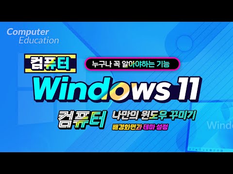 컴퓨터 누구나 꼭 알아야하는 기능_모니터 배경화면및 개인설정 방법 How <strong>to</strong> set up a <strong>computer</strong>&amp;#39;s Windows 11 screen.