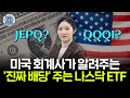 JEPQ vs QQQI, 배당금만 보고 선택하면 안된다? 투자 전 꼭 알아야 할 한 가지 [파이어게인]