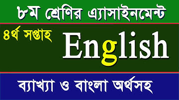 ৮ম শ্রেণির ইংরেজি এসাইনমেন্ট -৪র্থ সপ্তাহ I Class 8 English Assignment-4th Week I উচ্চারণ ও অর্থসহ I