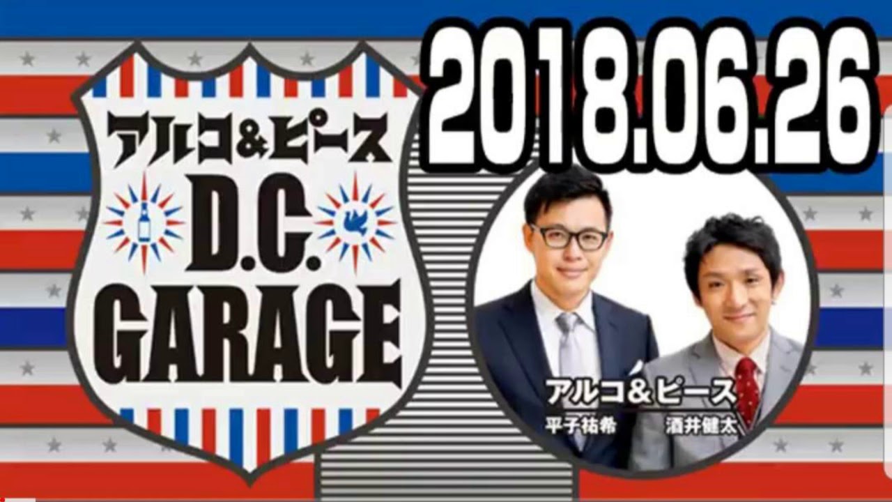 アルコ＆ピース D.C.GARAGE 2018年06月26日