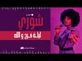 صوتيات آبو ماجد الفنانه شوري ليله فرح والله صوتيات آبو ماجد الفنانه شوري ليله فرح والله