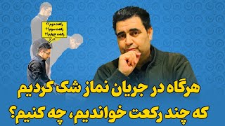 هرگاه در جریان نماز شک کردیم که چند رکعت خواندیم، چه کنیم؟| استاد فضلی آماج