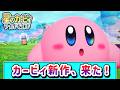 ありがとう!カービィ新作!【星のカービィ ワールドビヨンド】【ゆっくり実況】