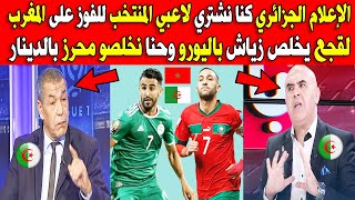 الإعلام الجزائري يفجرها كنا نشتري لاعبي المنتخب للفوز على المغرب ولقجع يخلص زياش باليورو