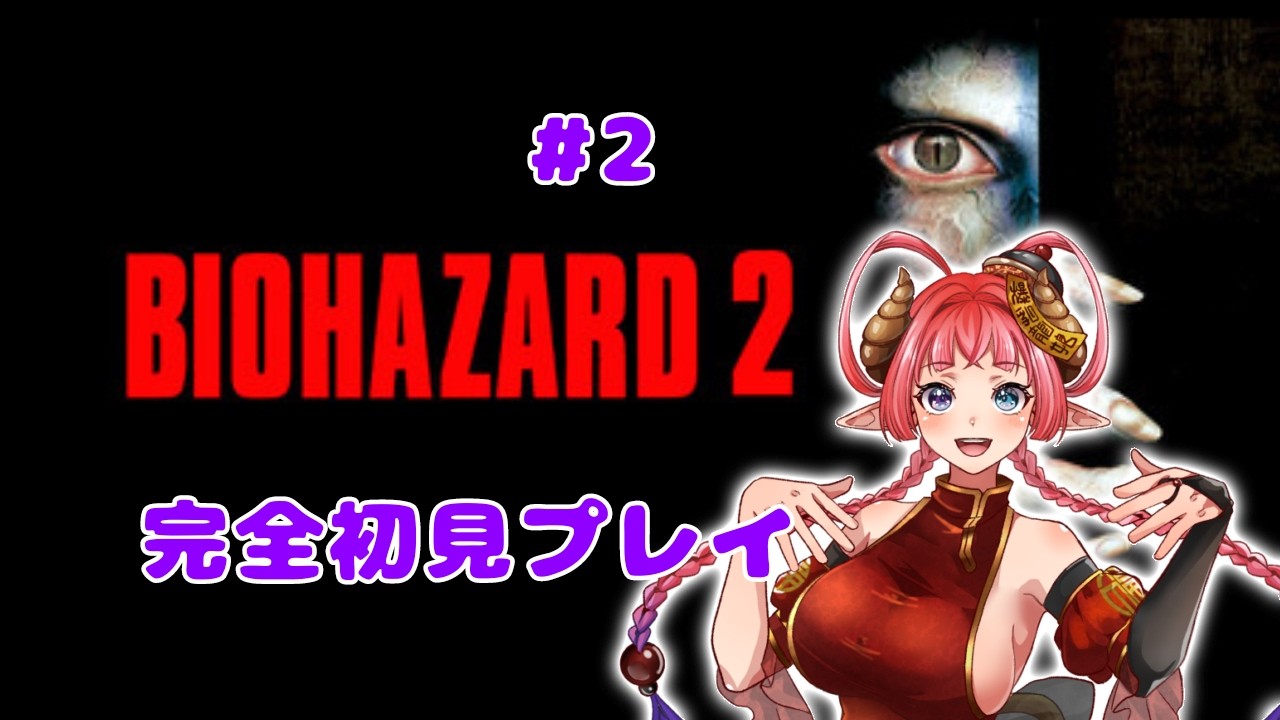 【BIOHAZARD 2】ついにレオン登場だっ!初見バイオ2 #2【#新人VTuber】