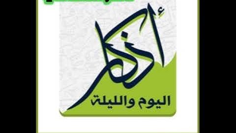 أذكار اليوم والليلة بصوت ناصر القطامي