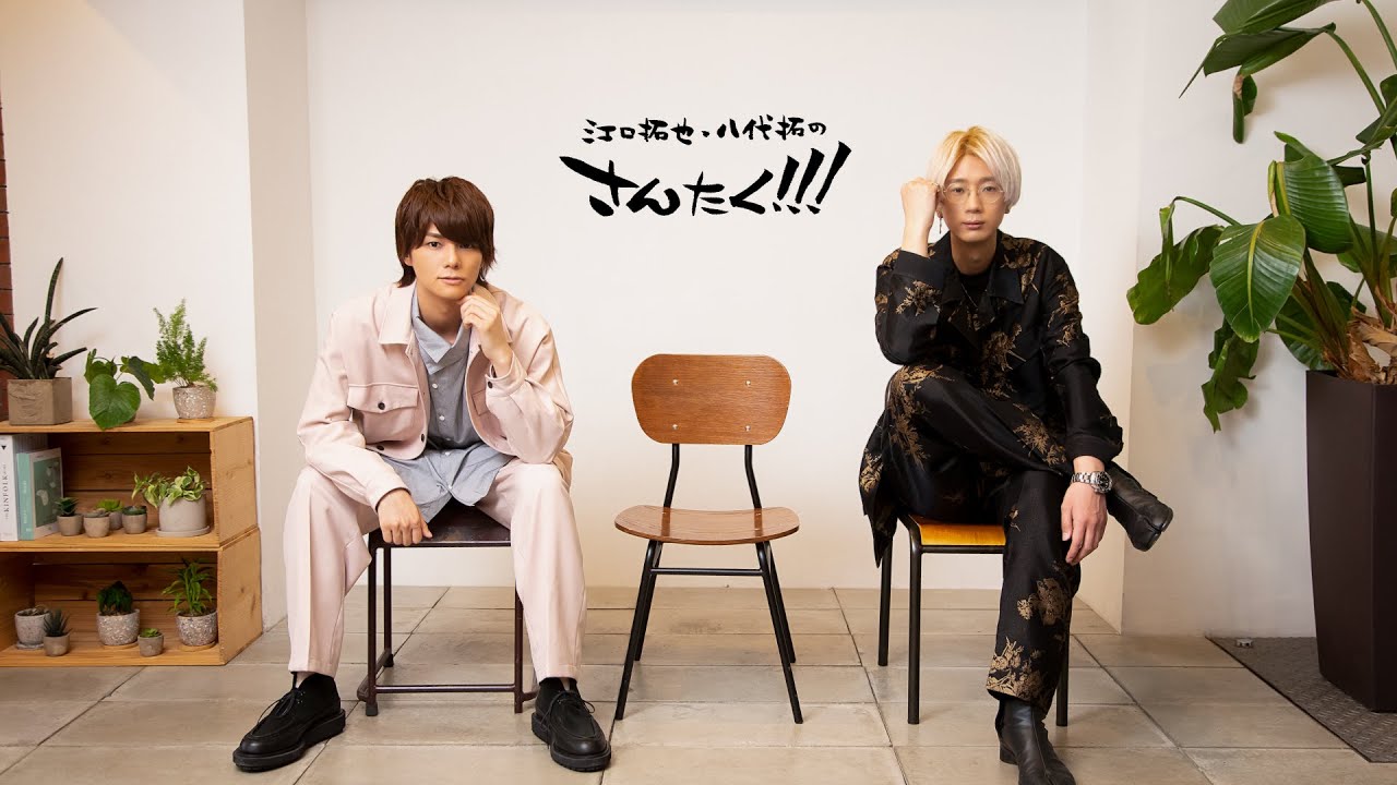 江口拓也 八代拓 江口拓也・八代拓の『さんたく!!!』のリアルイベントが2018年11