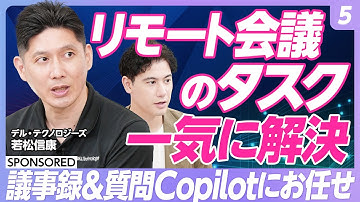 【Copilot活用術 vol.5】議事録、質問、要約‥Teamsリモート会議の効率が激変する使い方／途中参加の会議でも10秒でキャッチアップ／議論を要約→アクションアイテムのリスト作成までおまかせ
