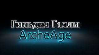 ArcheAge. Сервер Ксанатос. Гильдия Галлы (Алёна Карнавал).