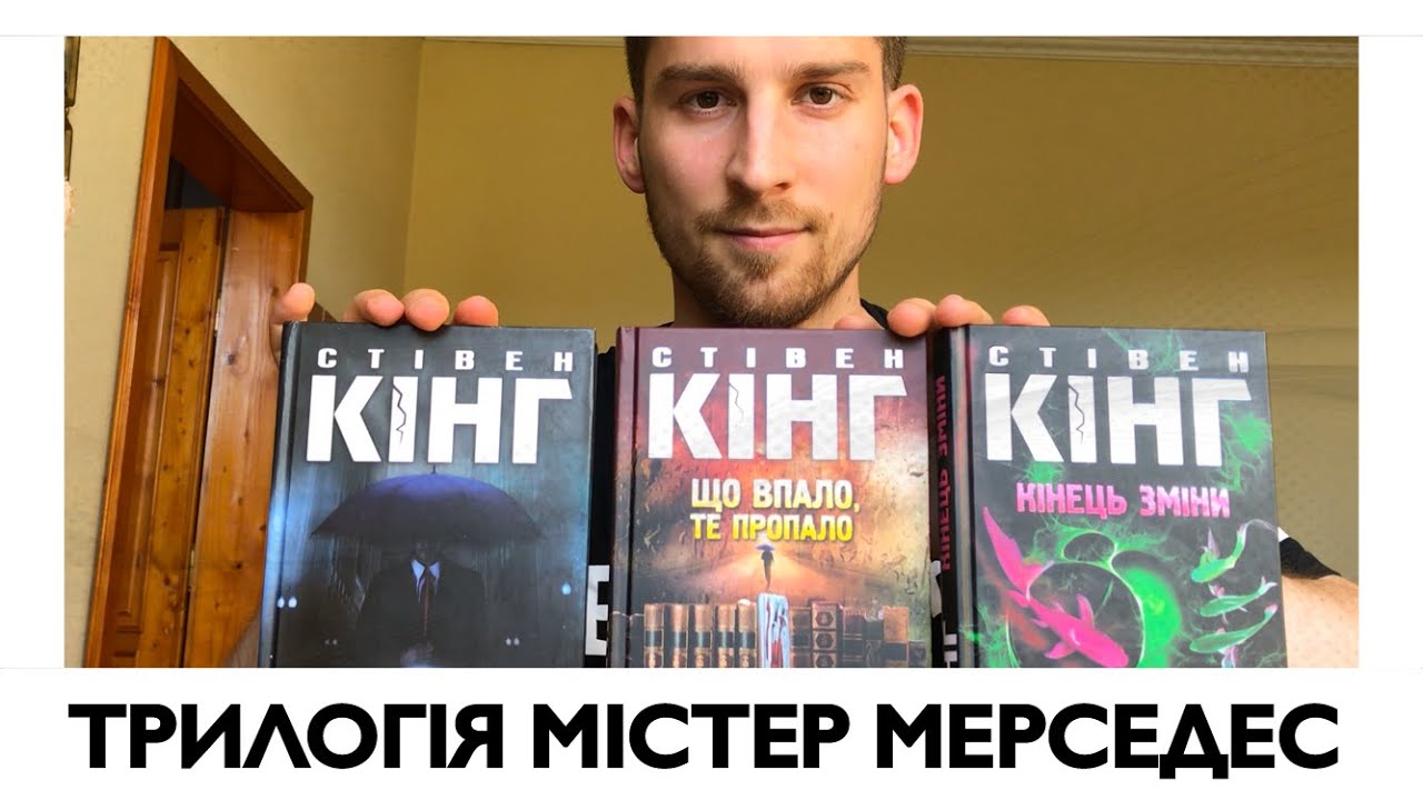 МОТОРОШНА ТРИЛОГІЯ || Стівен Кінг || "МІСТЕР МЕРСЕДЕС" || ЩО ВПАЛО, ТЕ ...