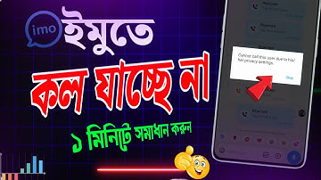 ইমুতে ফোন দিলে ফোন যায় না কেন | ইমুতে কল যায় না কেন | imo te call jai na kno