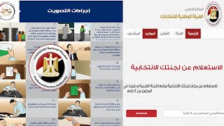 خطوات التصويت في انتخابات مجلس النواب 2020،اعرف لجنتك مجلس النواب 2020