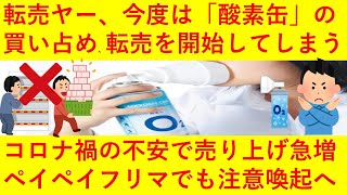 【悲報】転売ヤーさん、今度は「酸素缶」の転売を開始！コロナ禍の不安で売り上げが急増する酸素スプレーや吸入器の需要を当て込み買い占め→売り切れが続出しペイペイフリマでも注意喚起が行われてしまう！