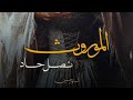 روايه الموروث نصل حاد بارت 2 روايات قصص 