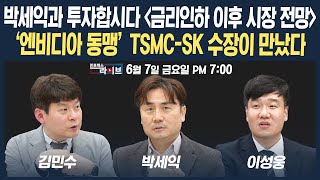 [19시 생방송] '엔비디아 동맹' TSMC-SK 반도체 수장이 만났다! SK그룹주 및 SK하이닉스 7% 폭등 (박세익, 김민수, 이성웅) | 인포맥스라이브 240607