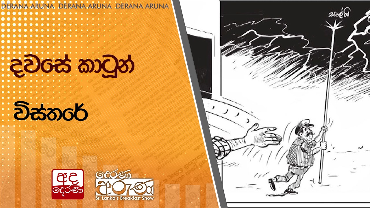 දවසේ කාටූන් විස්තරේ | Ada Derana