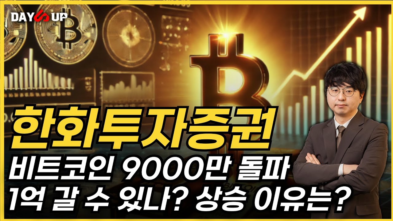 [한화투자증권 주가전망] 비트코인 9000만 돌파 1억 가나? 상승 이유는?