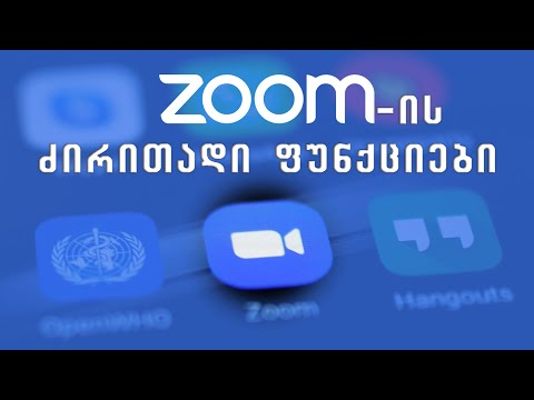 Zoom-ის ძირითადი ფუნქციები