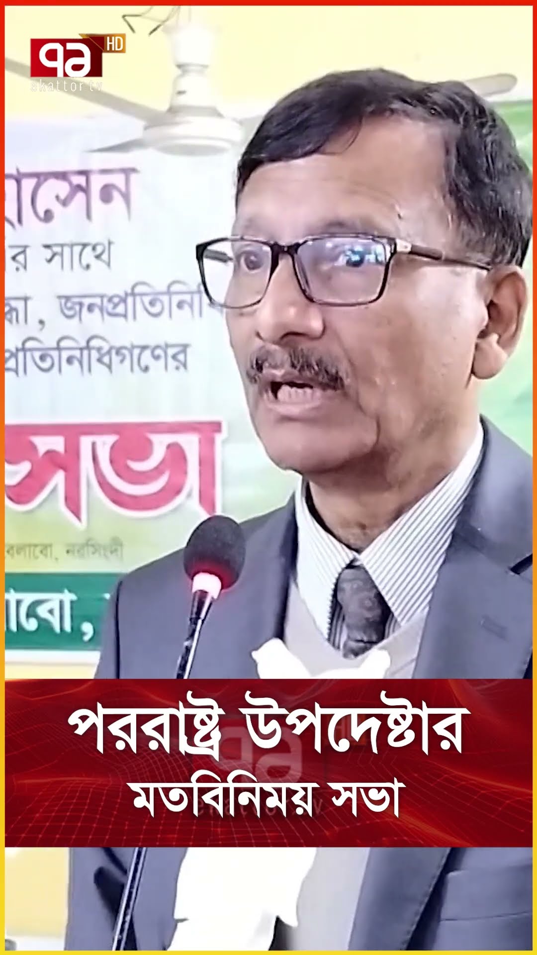 পররাষ্ট্র উপদেষ্টার মতবিনিময় সভা