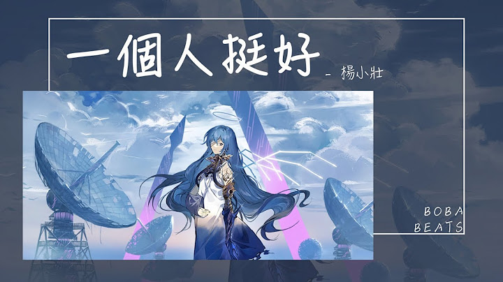 楊小壯 - 一個人挺好『可是孟婆她斷了我的橋 愛情這東西只有自己知道』【Lyrics Video】 - 天天要聞