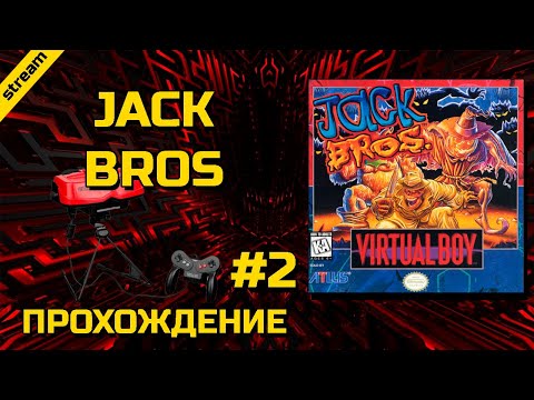 JACK BROS ► VIRTUAL BOY ► ПРОХОЖДЕНИЕ ► ЧАСТЬ 2 ► ФИНАЛ