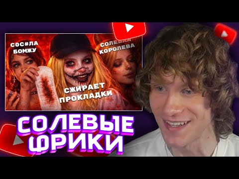 АНДРЕЙ НОИЛС СМОТРИТ: ЧТО СТАЛО С СОЛЕВЫМИ ФРИКАМИ НИЖНЕГО ИНТЕРНЕТА - вьюга