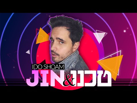 עידו שוהם - טכנו וג&rsquo;ין | Ido Shoam - Techno & Gin