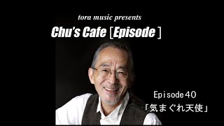 Episode40 気まぐれ天使 - YouTube