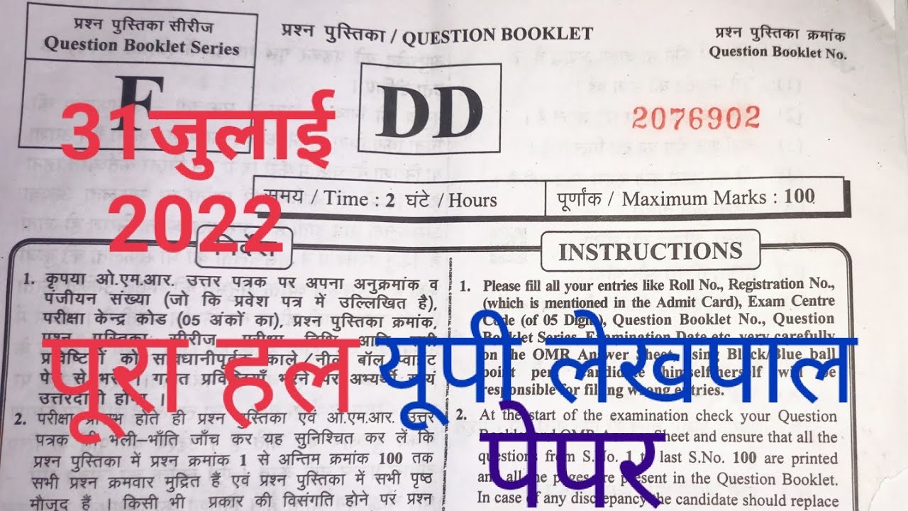 Up Lekhpal 31July 2022 full paper Solution answer key//UPSSSC लेखपाल 31जुलाई answer key 🗝️.