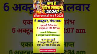 इंदिरा एकादशी व्रत कब है संपूर्ण जानकारी#एकादशीव्रतकबहै#trending#viral#shorts#information#ytshorts