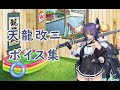 【艦これ】天龍改二ボイス集【7月12日実装】