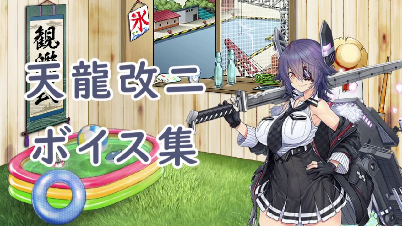 艦これ 天龍改二ボイス集 7月12日実装 Youtube 艦これ 天龍改二ボイス集 7月12日実装 Youtube