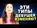 5 Типов Женщин, Которые ОБЯЗАТЕЛЬНО Изменят Вам (Особенно Если Вы Хороший Парень)