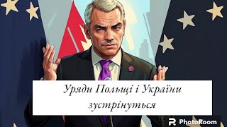 зустрінуться у Варшаві 28 березня для розв'язання проблеми блокади кордону