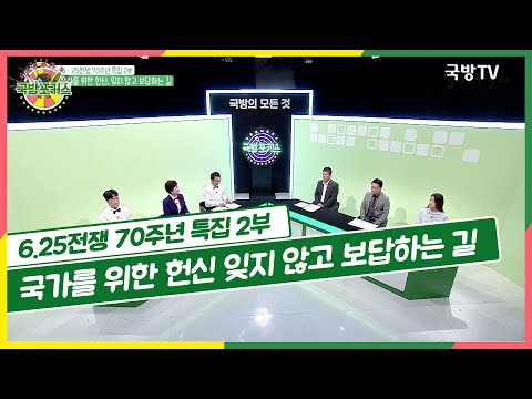 [2020 국방포커스] 6.25전쟁 70주년 특집 2부_국가를 위한 헌신 잊지 않고 보답하는 길