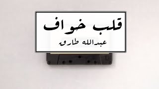 قلب خواف - عبدالله طارق | كوفر