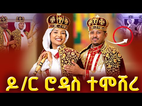🔴ዶክተር ሮዳስ ተሞሸረ በዚህም ቤተክርስቲያን ደስ አላት ||| የመምህራችን የመጋቤ ሐዲስ ዶክተር ሮዳስ ጋብቻ