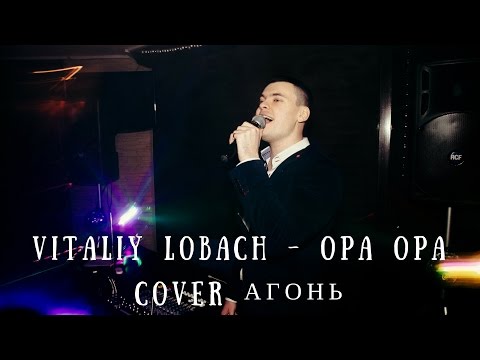 Виталий Лобач - Опа опа (cover Агонь) - Ведущий на праздник Полтава, Киев, Днепр